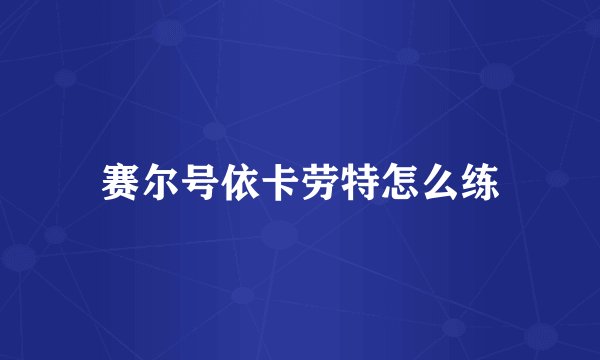赛尔号依卡劳特怎么练
