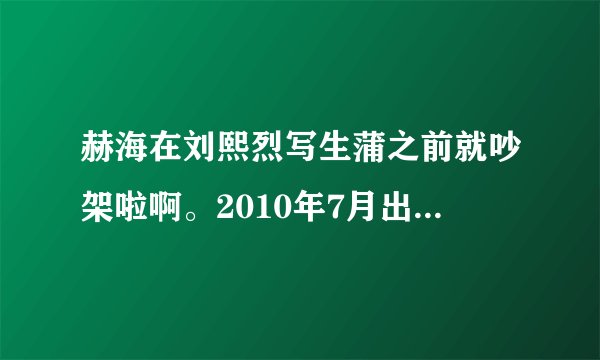 赫海在刘熙烈写生蒲之前就吵架啦啊。2010年7月出打歌的时候赫哥哥表？