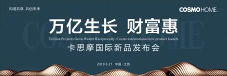 “万亿生长 财富惠”卡思摩国际新品发布会在苏州成功举办