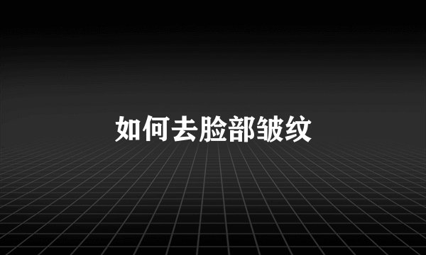 如何去脸部皱纹