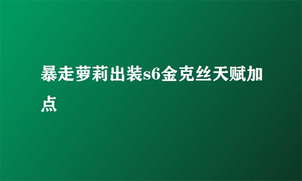 暴走萝莉出装s6金克丝天赋加点