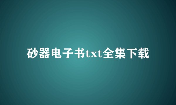 砂器电子书txt全集下载