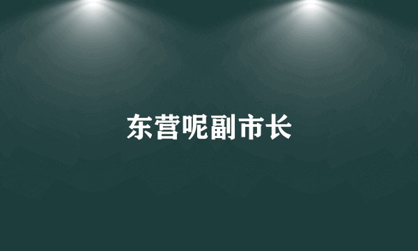 东营呢副市长