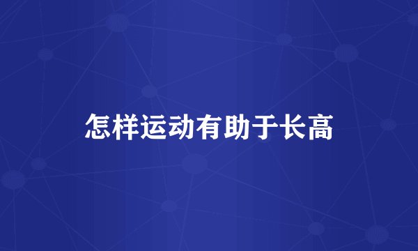 怎样运动有助于长高