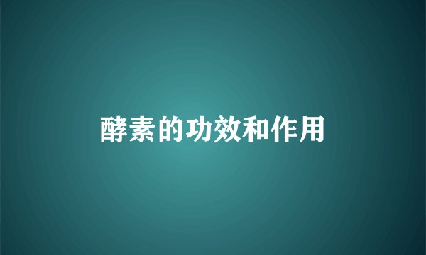 酵素的功效和作用