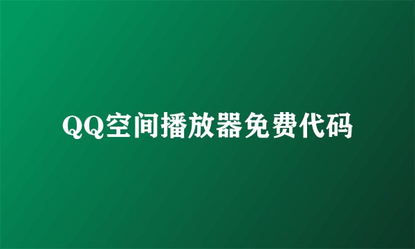 QQ空间播放器免费代码