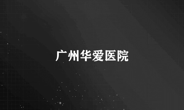 广州华爱医院