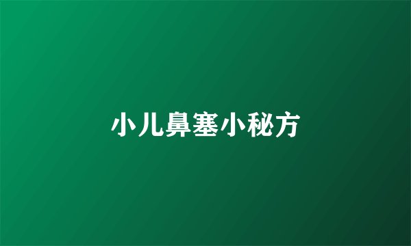 小儿鼻塞小秘方