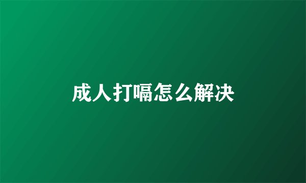 成人打嗝怎么解决