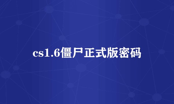 cs1.6僵尸正式版密码