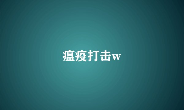 瘟疫打击w