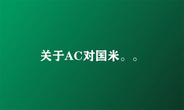 关于AC对国米。。