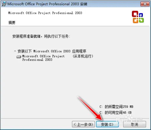 Office Project 2003 安装教程及下载