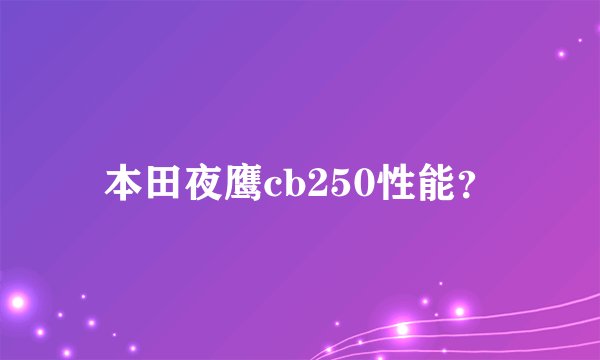 本田夜鹰cb250性能？