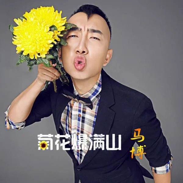 有一首歌歌词是，看那一朵朵菊花开满山，盛开在我们相爱的季节，这首歌叫什么啊，