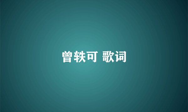 曾轶可 歌词