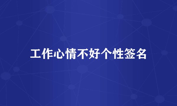 工作心情不好个性签名