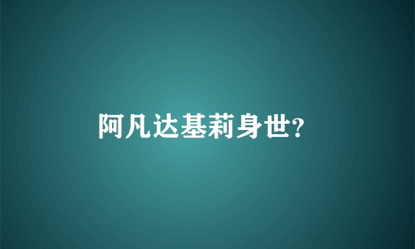 阿凡达基莉身世？