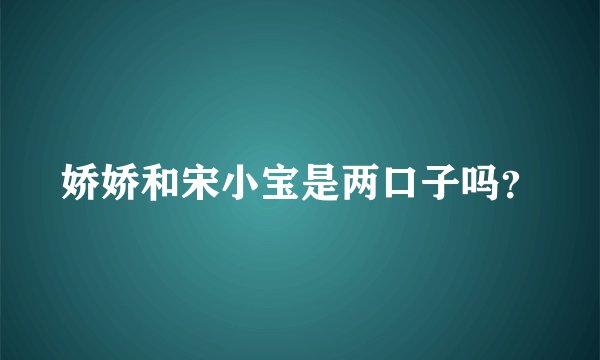 娇娇和宋小宝是两口子吗？