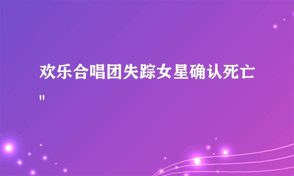 欢乐合唱团失踪女星确认死亡