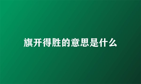 旗开得胜的意思是什么