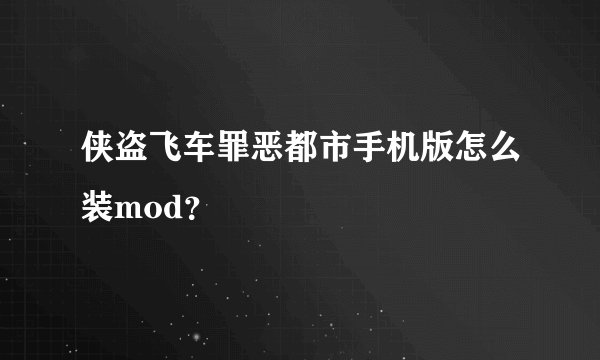 侠盗飞车罪恶都市手机版怎么装mod？
