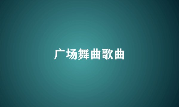 广场舞曲歌曲