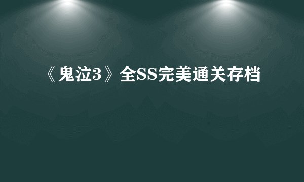 《鬼泣3》全SS完美通关存档