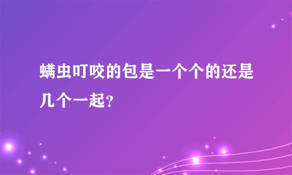 螨虫叮咬的包是一个个的还是几个一起？