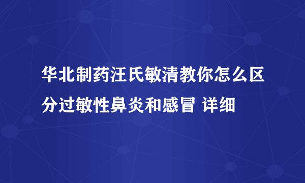华北制药汪氏敏清教你怎么区分过敏性鼻炎和感冒 详细