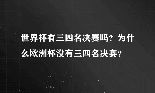 世界杯有三四名决赛吗？为什么欧洲杯没有三四名决赛？