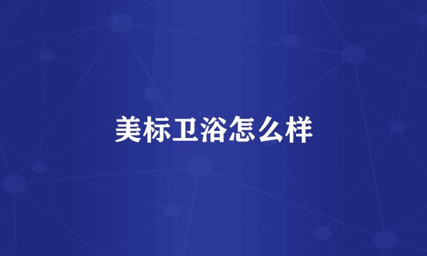 美标卫浴怎么样