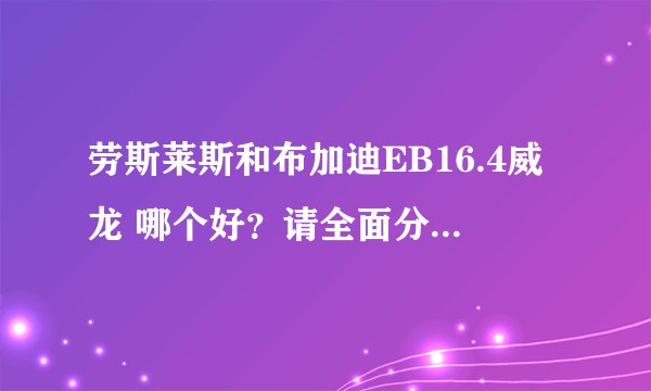 劳斯莱斯和布加迪EB16.4威龙 哪个好？请全面分析一下！