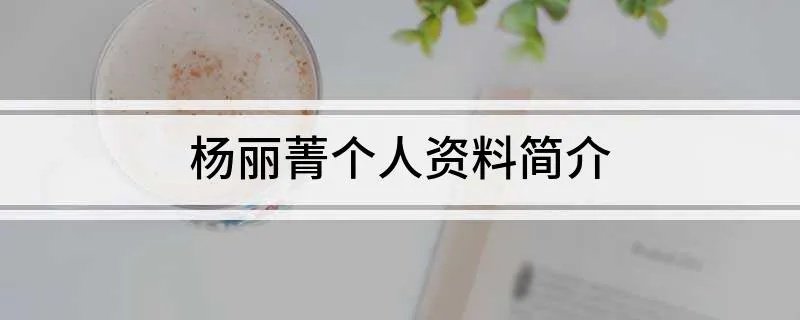 杨丽菁个人资料简介