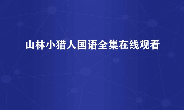 山林小猎人国语全集在线观看
