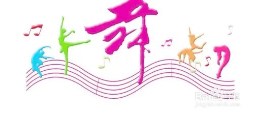 不得不爱舞蹈双人教程