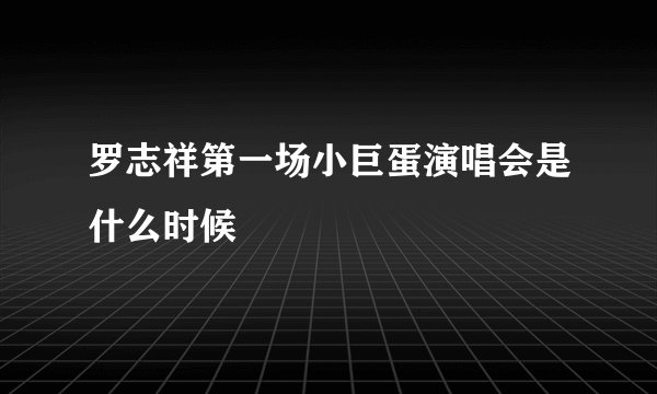 罗志祥第一场小巨蛋演唱会是什么时候