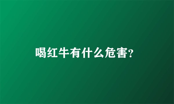 喝红牛有什么危害？