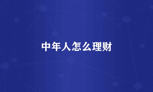 中年人怎么理财