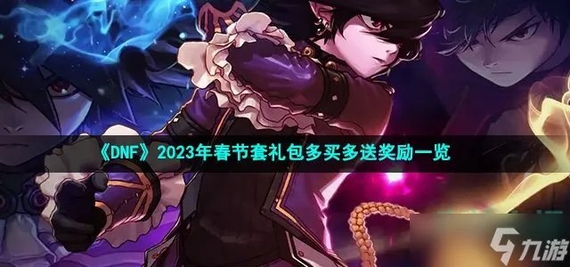 《DNF》2023年春节套礼包多买多送奖励一览