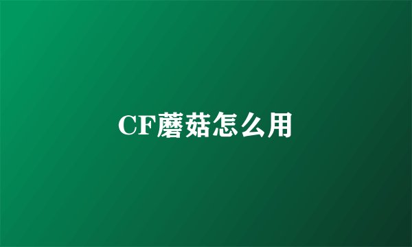 CF蘑菇怎么用