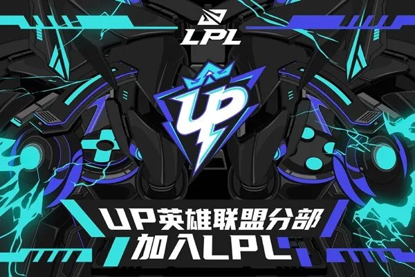 ES英雄联盟分部更名为UP，这支战队能取得什么样的成绩？