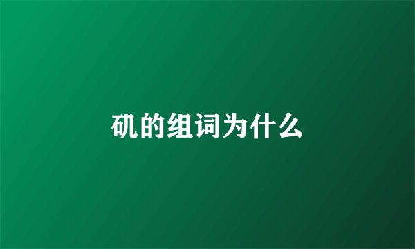 矶的组词为什么