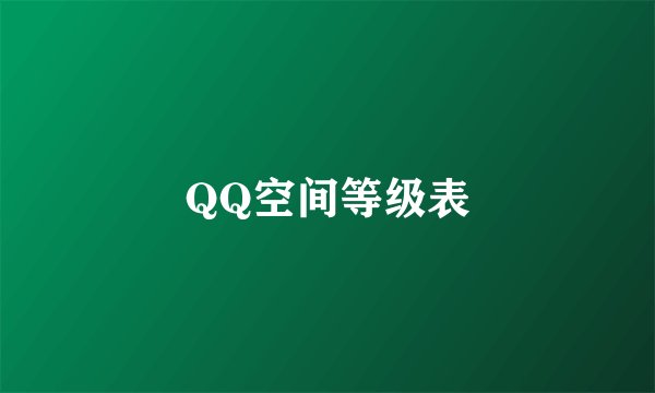 QQ空间等级表