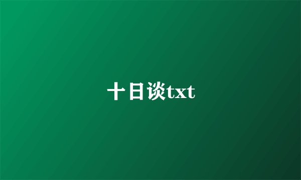十日谈txt