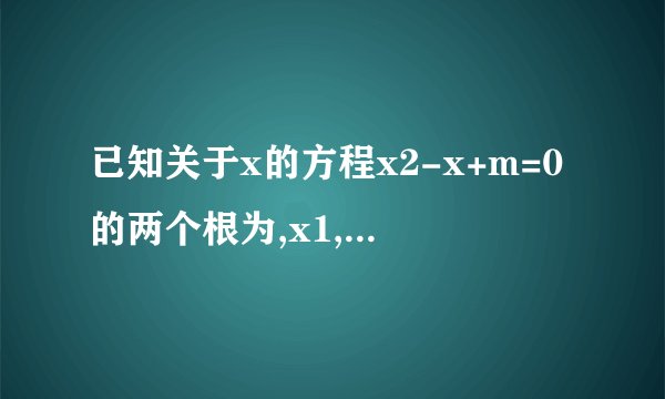 已知关于x的方程x2-x+m=0的两个根为,x1,x2,且满足x1<0且x2>2