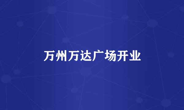 万州万达广场开业