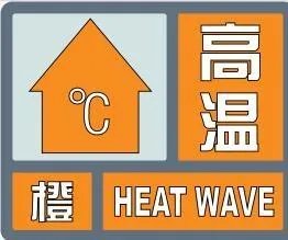 高温预警升级为橙色，哪些地方可达40℃以上？