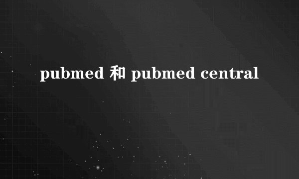 pubmed 和 pubmed central