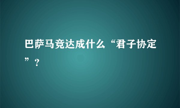 巴萨马竞达成什么“君子协定”？